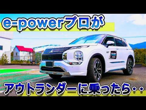 【The best PHEV】 When an e-power pro drove an Outlander... I was impressed...　MITSUBISHI OUTLANDER