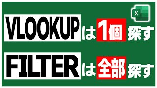 【EXCEL関数解説】ケチなことは言わねぇ。全部根こそぎいただく【VLOOKUP FILTER】