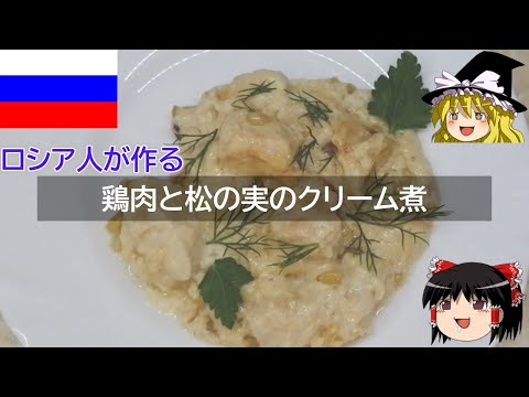 ゆっくり解説 ロシア料理 : 松の実と鶏肉のクリーム煮 【ゆっくり解説】