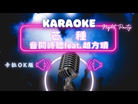 芒種 - 音闕詩聽feat 趙方婧 KTV伴奏版 (Karaoke Version)