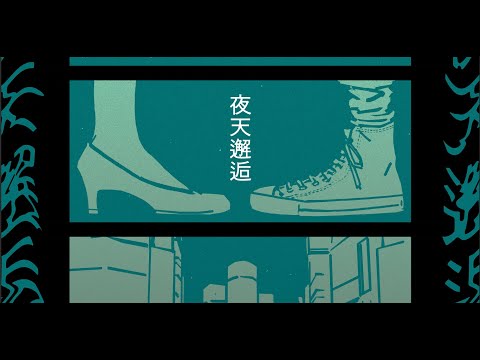 『夜天邂逅』全曲解説セルフライナーノーツ