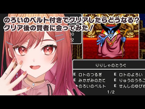 【ドラゴンクエストI】クリア後にやりのこしたことやってみた！※ネタバレあり【一条莉々華/hololive DEV_IS ReGLOSS】