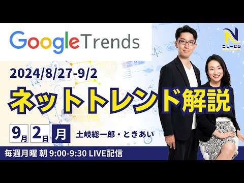 9月2日（月）9:00【ニュービジ第42回】8/27-9/2のgoogleトレンド