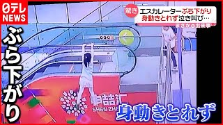 【まさか】泣き叫ぶ女の子  エスカレーターの手すりにぶら下がり身動き取れず