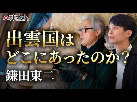 ヒミコの正体。邪馬台国、出雲はどこにあるのか？鎌田東二