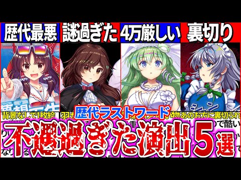 【ゆっくり解説】東方ロスワ史上不遇過ぎた歴代ラストワードのアニメ演出５選解説！レリック咲夜がレミリアに裏切られた理由とは？