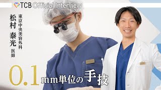 【整形】TCBドクター紹介 松村 泰光先生／東京中央美容外科 草津院 【二重整形／目の下のクマ取り】