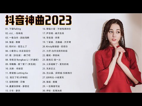 2023流行歌曲【無廣告】2023最新歌曲 2023好听的流行歌曲 超火爆内地流行歌曲系列2023 || 2023不能不聽的50首歌 你的万水千山, 别怕我伤心, 等你等到白了头, 你不再属于我