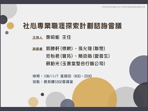 【社會心理學系專業職涯探索計畫】108/11/07  社心專業職涯探索計劃諮詢會議