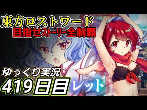 【東方ロストワード】おっかねえ相手【419日目】