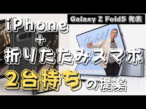 【Galaxy Z Fold5発表】折りたたみスマホとiPhoneの2台運用でiPadは手放せるのか