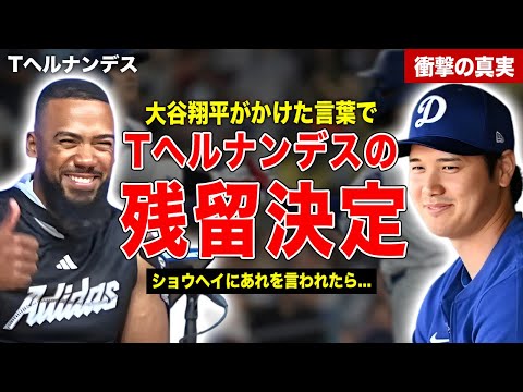 【メジャー】Tヘルナンデスがドジャースに残留決定…テオスカーが語った大谷翔平の誘い文句に世界が絶賛…大谷翔平の選手愛に一同驚愕……！