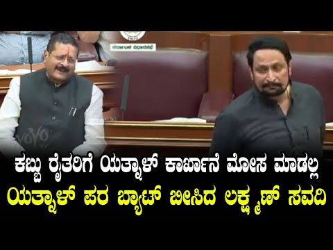 ಯತ್ನಾಳ್ ಪರ ಬ್ಯಾಟ್ ಬೀಸಿದ ಲಕ್ಷ್ಮಣ್ ಸವದಿ | Laxman Savadi | Yatnal | Karnataka Assembly | YOYO KannadaNe