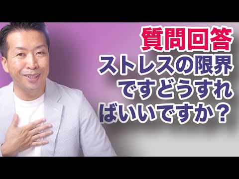 【質問回答】ストレスの限界ですどうすればいいですか？相談に回答