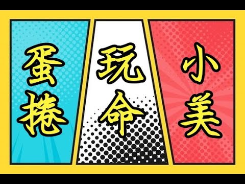 岑序工作室【S25 開季 第19天】 三排 第2天 | 蛋捲 + 小美 + 玩命 | 蝙蝠俠、齊爾、圖倫、卡芬妮、克里希、朗博、緹莉 / #傳說對決