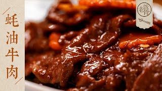 【國宴大師•蠔油牛肉】咬一口爽滑鮮嫩！明汁亮芡！醃肉的配方一定要把握好！| 老飯骨