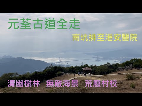 元荃古道 -｛山野篇 Hong Kong Hiking｝ – 南坑排至港安醫院 – Yuen Tsuen Ancient Trail – Nam Hang Pai to Tsuen Wan