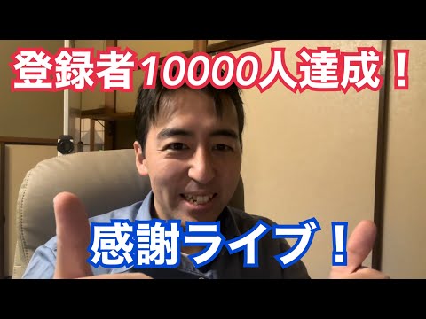 登録者10000人達成！10000人までの裏話、目指す資格、最近の山科区での政治活動のことなど