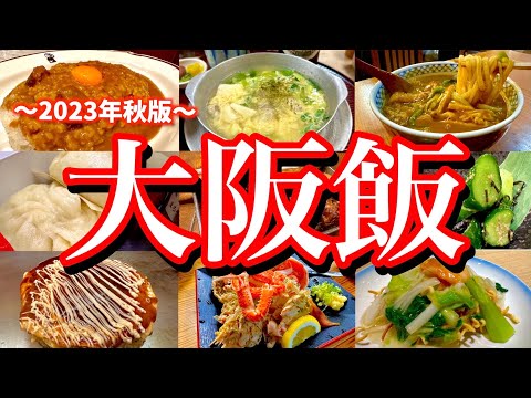 食い倒れの街「大阪」で絶品グルメを食べまくる！炭水化物多めの暴飲暴食旅が最高過ぎた！(大阪/梅田/北新地/京橋/新梅田食道街)