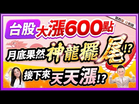 郭哲榮分析師【台股大漲600點 月底果然神龍擺尾 接下來天天漲!? 】2024.12.23