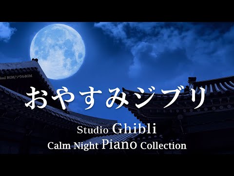 Ghibli Piano Music 🎶 [BGM for work, healing, study] Ghibli Piano Medley 🌻 Super Masterpiece, Totoro