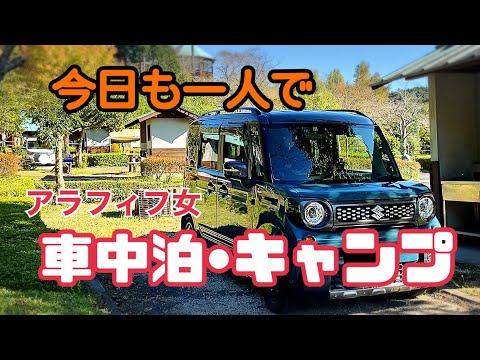 【車中泊キャンプ】アラフィフ女のソロキャンプ•車中泊/初心者/焚き火がしたい/女一人旅【スペーシアギア】前編