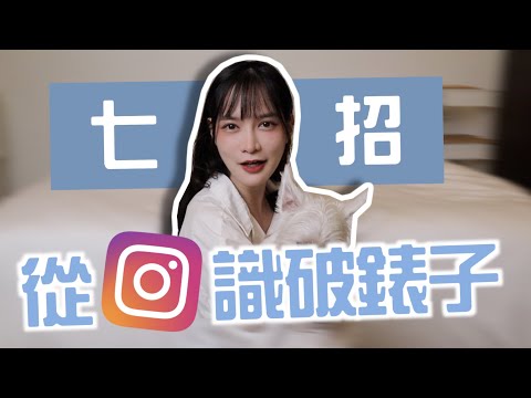 【7個小細節】光看IG就能識破綠茶！！｜凹凹u彤葳