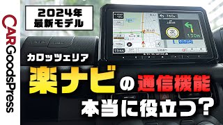 【新型】carrozzeria楽ナビ最新モデルの通信機能がヤバいです！