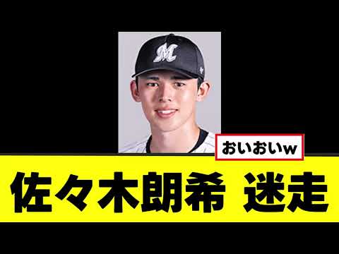 【佐々木朗希】交渉でかなりの迷走っぷりが明らかにwww