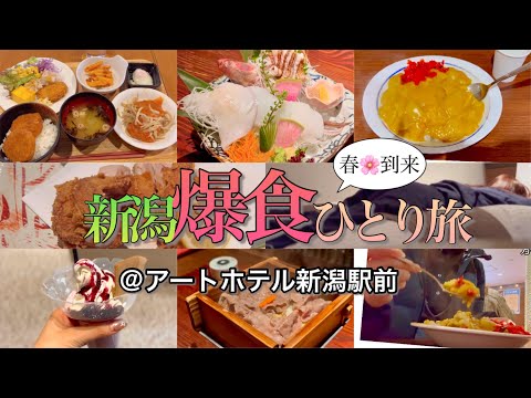 【弾丸1人旅】春到来！新潟で花より団子の爆食巡り【アートホテル新潟県駅前】