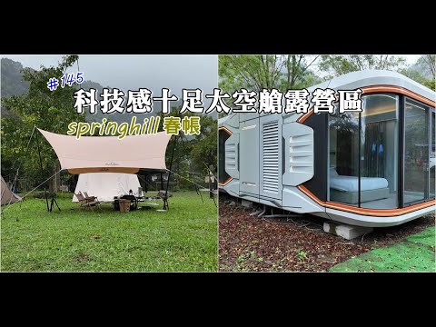 【瀾音悠悠 Lanvillage】springhill春帳┃好開容易抵達露營區┃除了自搭還有小木屋跟太空艙