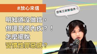 【放心來信】明知道沒做錯，但還是內疚：要怎麼擺脫習慣性罪惡感？