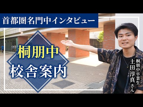 【首都圏名門中学校インタビュー：桐朋中校舎案内 】