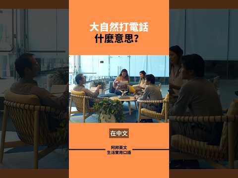 大自然打電話 什麼意思？#英文口說 #學英文  #英文老師 #看電影學英文 #英文學習