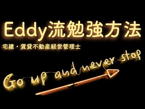 【Eddy流勉強方法】宅建や賃貸不動産経営管理士に一発合格した方法を話します！