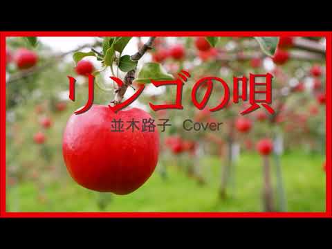 1946 リンゴの唄 by 並木路子 « Apple Song» by Michiko Namiki, Covered by Kazuaki Gabychan