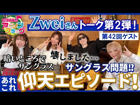 【Zwei】さんトーク第2弾！ライブでの仰天エピソード！【MC：松澤由実 AMC：神田みつき】