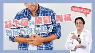 益生菌對脹氣、胃痛到底有沒有效？｜李宜霖醫師