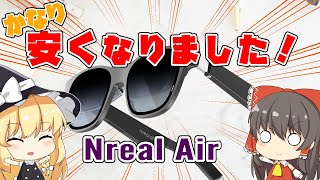 【スマートグラス】Nreal Airの予約が始まりました！（ゆっくり解説）