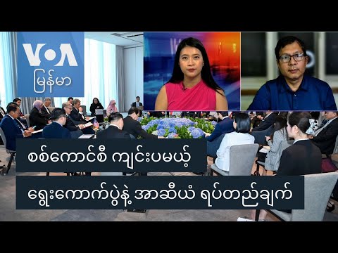 စစ်ကောင်စီ ကျင်းပမယ့် ရွေးကောက်ပွဲနဲ့ အာဆီယံ ရပ်တည်ချက်