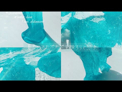 []自然光・BGM・ASMR[]夏なので海を閉じ込めたすらいむを触る🌊🏝