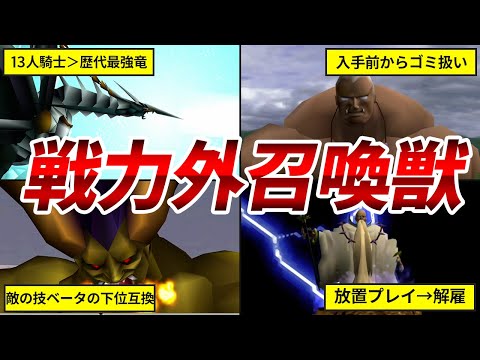 【お前クビね！】FF7で誰からも詠唱されなくなった悲しき召喚獣5選【ファイナルファンタジー7】