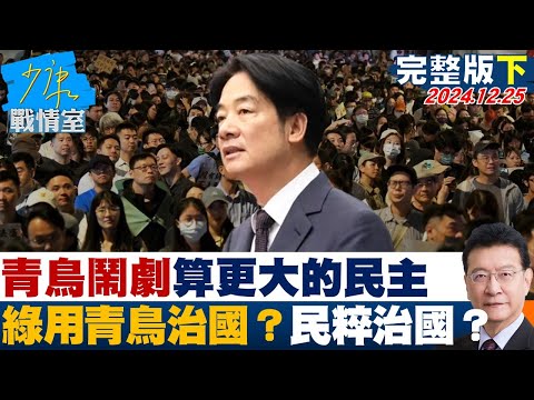 【完整版下集】青鳥街頭鬧劇算更大的民主 民進黨打算用青鳥治國？民粹治國？ 少康戰情室 20241225