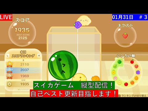 【スイカゲーム】で少し遊びます！#スイカゲーム