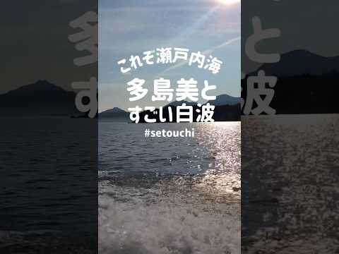 瀬戸内海の多島美と爽快な波飛沫🛥このコントラストもたまらん！