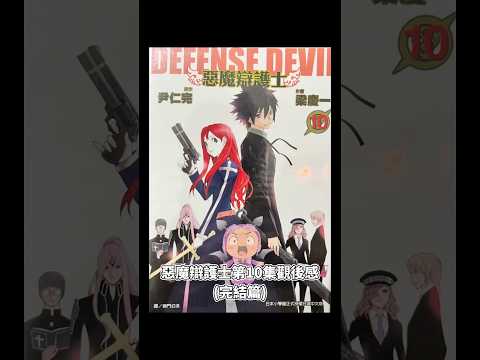 惡魔辯護士第10集觀後感(完結篇)#DEFENCE_DEVIL#惡魔辯護士