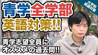 【入試の英語対策!!】青学志望全員にオススメの過去問!! 青山学院大学 全学部｜ 大学別英語対策動画