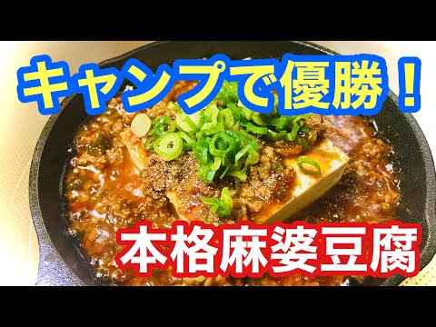 【本格四川風麻婆豆腐】キャンプでも作れる！レシピあり