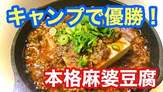 【本格四川風麻婆豆腐】キャンプでも作れる！レシピあり