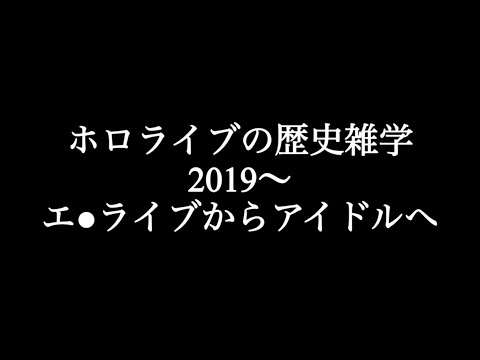 ホロライブの歴史雑学【ホロライブ切り抜き】2019年エ○ライブからアイドルに大変身！